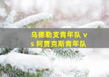 乌德勒支青年队 vs 阿贾克斯青年队